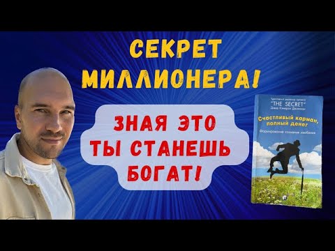 Видео: Секрет притяжения денег. Техника мышления изобилия