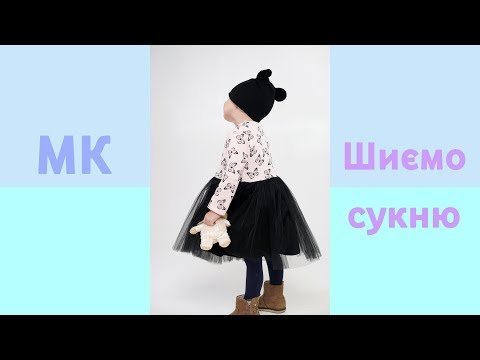 Видео: Майстер-клас по пошиву сукні