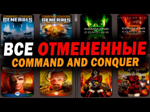 Видео: Мы ПОТЕРЯЛИ ИХ навсегда -  обзор отмененных игр серии Command and  Conquer