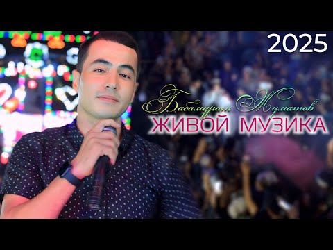 Видео: JIVOY MUZIKA - BABAMURAT JUMATOV 💥 ЖИВОЙ МУЗИКА - БАБАМУРАТ ЖУМАТОВ 2025