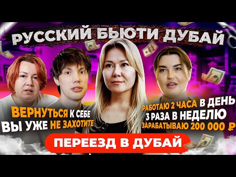 Видео: Русские и Казахи в Дубае! Как зарабатывать 200000р  месяц? Бьюти: Маникюрщица, бровист и парикмахер