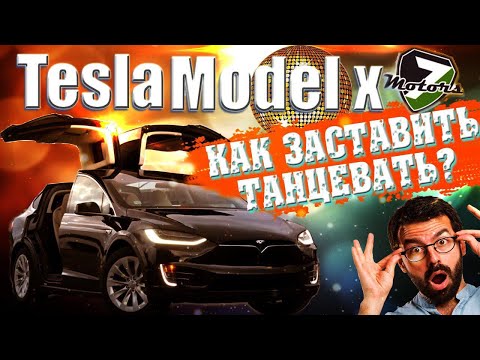 Видео: Как заставить танцевать TESLA MODEL X - как это сделать? Поэтапно каждый шаг.