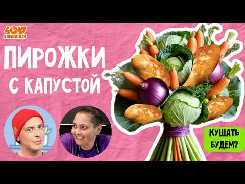 Видео: Вкуснее, чем у бабушки! Эталонные пирожки с капустой