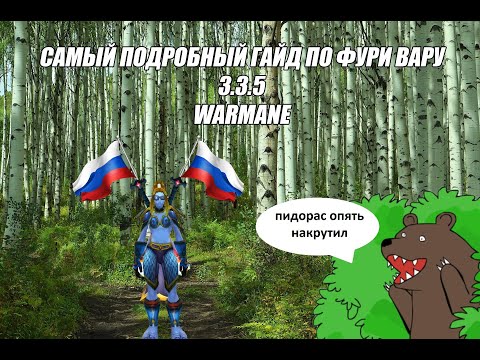 Видео: Самый подробный гайд по фури вару 3.3.5 / Warmane Icecrown