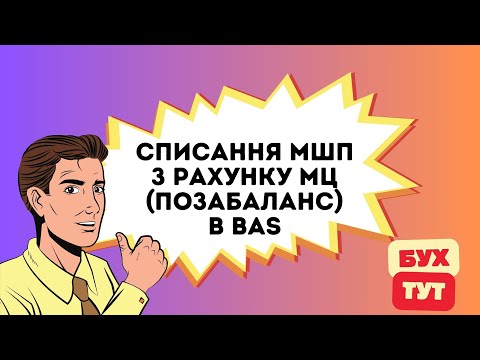 Видео: Списання МШП з рахунку МЦ (позабаланс) в 1С Бухгалтерія 2.0 / BAS