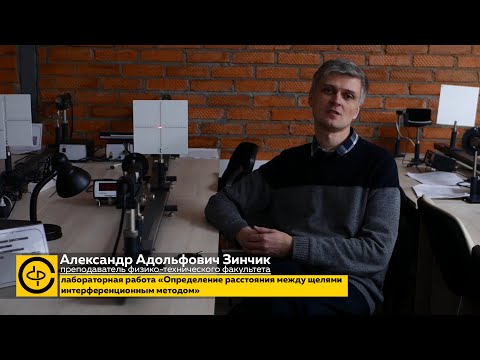 Видео: Лабораторная работа по общей физике: определение расстояния между щелями интерференционным методом