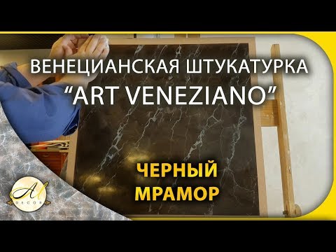 Видео: Венецианская штукатурка Черный мрамор