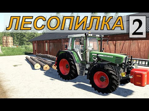 Видео: Farming Simulator 19 - ЛЕСОПИЛКА  - Фермер на НИЧЕЙНОЙ ЗЕМЛЕ # 2