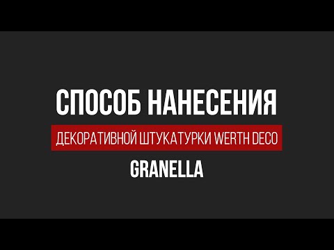 Видео: Декоративная штукатурка Granella