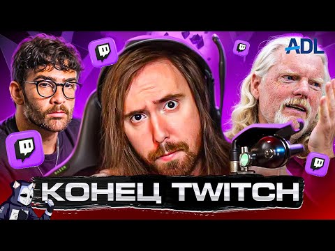 Видео: TWITCH НА ГРАНИ СМЕРТИ