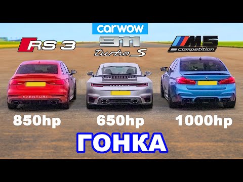 Видео: BMW M5 (1000 л.с.) против Audi RS3 (800 л.с.) против Porsche 911 Turbo S - ГОНКА