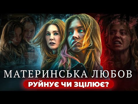 Видео: Материнська любов на межі руйнування. Психологічний розбір фільму 2025