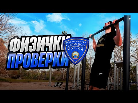 Видео: ГИ ПРОБАВ ПОЛИЦИСКИТЕ ФИЗИЧКИ ПРОВЕРКИ! *ги згазив* Еп.2