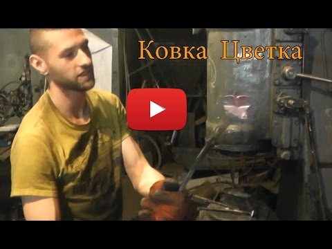 Видео: Ручная Художественная ковка / мастер класс по ковке / кованый цветок /artistic forging