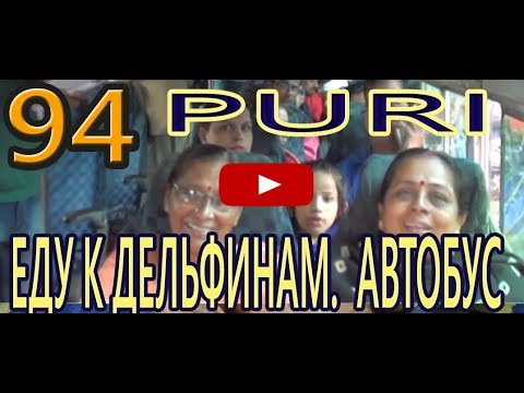 Видео: Еду к дельфинам. Отмечаю горку. Индийский туристический автобус. Дорога. Индия Пури India Puri