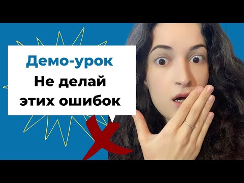 Видео: Демо-урок: 3 главные ошибки, которые нельзя допускать