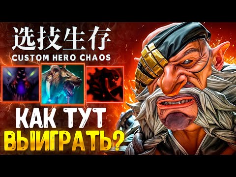 Видео: МИША ТАЩИИИИ :D Lone Druid - CUSTOM HERO CHAOS - DOTA 2