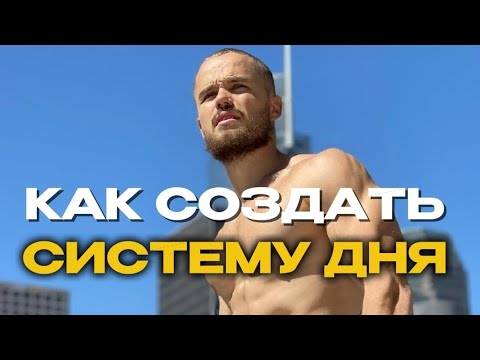 Видео: КАК СОЗДАТЬ СИСТЕМУ ДНЯ.ИГОРЬ ВОЙТЕНКО 🔥🚀