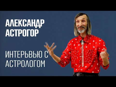 Видео: Астролог Александр Астрогор в гостях в АстроГеоКлубе. Интервью с астрологом.