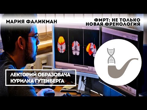 Видео: Мария Фаликман — Что такое ФМРТ