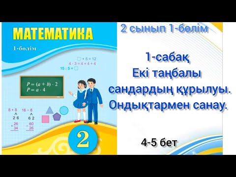Видео: 1-сабақ Екі таңбалы сандардың құрылуы. Ондықтармен санау .математика 2 сынып 1-бөлім. #1сабақ#2сынып