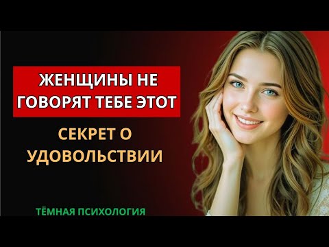 Видео: ЖЕНЩИНЫ НЕ ГОВОРЯТ ТЕБЕ ЭТОТ СЕКРЕТ О НАСЛАЖДЕНИИ