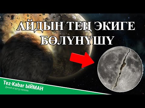 Видео: Пайгамбарыбыздын САВ Айды тең экиге бөлүү мужизасы