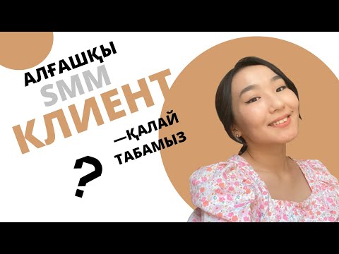 Видео: SMM АЛҒАШҚЫ КЛИЕНТТІ ҚАЙДАН ТАБАМЫЗ? | КЛИЕНТПЕН ҚАЛАЙ БАЙЛАНЫСҚА ШЫҒАМЫЗ? @Ayaulymturtai