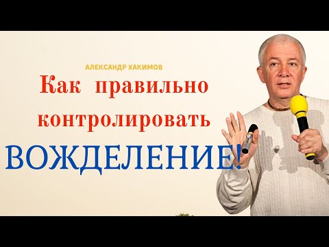 Видео: Можно ли контролировать ВОЖДЕЛЕНИЕ. А.Хакимов