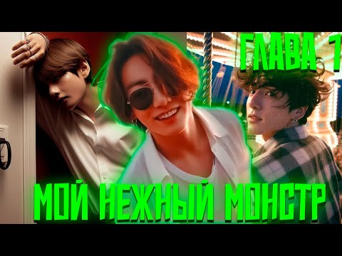Видео: МОЙ НЕЖНЫЙ МОНСТР | ВИГУКИ | Озвучка фанфика by Darkling | ГЛАВА 1