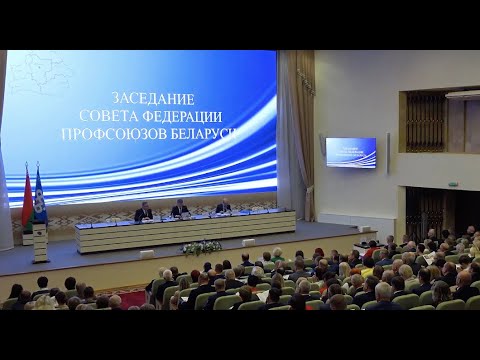 Видео: Кадровый вопрос и новый межотраслевой оперативный центр  В Минске прошло заседание Совета ФПБ