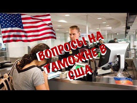 Видео: U4U. ВОПРОСЫ НА ПАСПОРТНОМ КОНТРОЛЕ В США. РЕГИСТРАЦИЯ НА РЕЙС