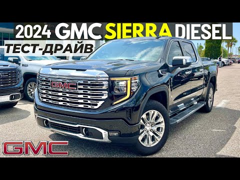 Видео: Новый GMC Sierra 1500 Дизель. Тест-драйв рестайлинга Sierra