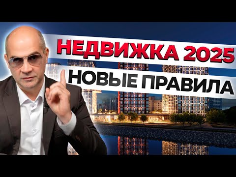 Видео: Эти ЗАКОНЫ ПЕРЕВЕРНУТ рынок недвижимости! Спаси ДЕНЬГИ в 2025
