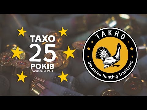 Видео: НПФ «ТАХО» - 25 лет охотимся и побеждаем вместе!