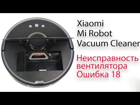 Видео: Xiaomi Mi Robot Vacuum неисправность вентилятора - ошибка 18, как исправить
