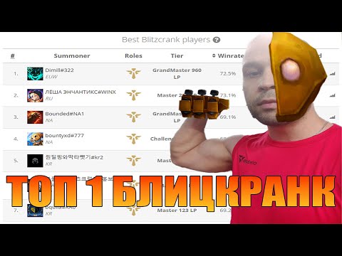Видео: Топ 1 Блицкранк Веста и Мира