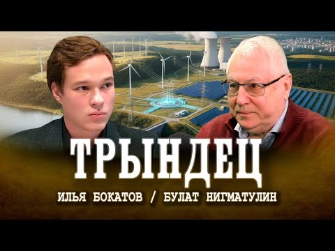 Видео: Как энергетики обманывают Президента | Булат Нигматулин