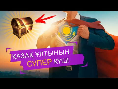 Видео: Әрбір қазақ БАЙ/ТАБЫСТЫ болады. Себебі… [Aibekito.kz - мотивация]