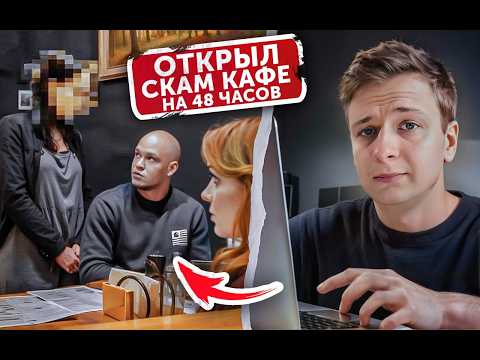 Видео: Открыл СКАМ КАФЕ и ЗАРАБОТАЛ… 🤡