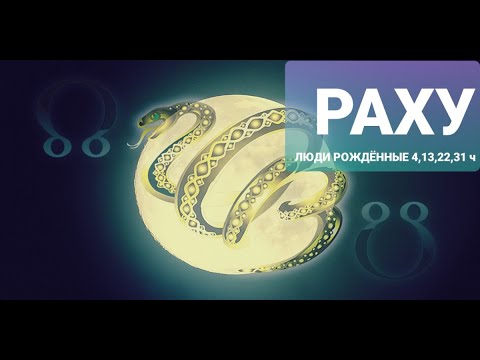 Видео: Раху, люди рожденные 4,13,22,31 числа любого месяца