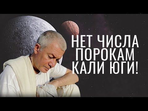 Видео: Нет числа порокам Кали Юги! А. Хакимов лекции.