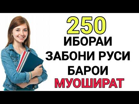 Видео: 250 ИБОРАИ ЗАБОНИ РУСИ БАРОИ МУОШИРАТ // ОМУЗИШИ ЗАБОНИ РУСИ