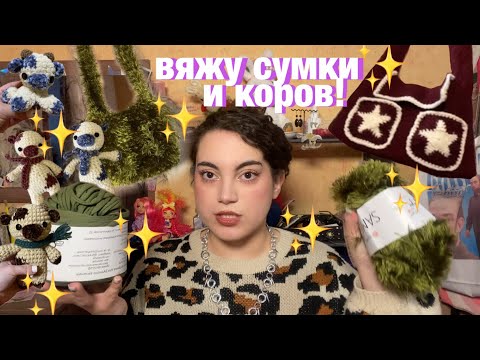 Видео: вязальный влог: вяжу сумки и игрушечных коров 🐄✨🎀