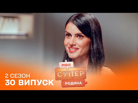 Видео: 😳 Здавалося, ідеальна сім'я… Поки діти не розповіли правду | Моя суперродина — 30 випуск | 2 сезон