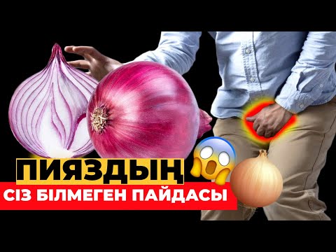 Видео: 🧅ПИЯЗДЫҢ сіз білмеген ПАЙДАСЫ #пияз #денсаулық