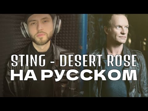 Видео: Sting - Desert Rose (на русском)