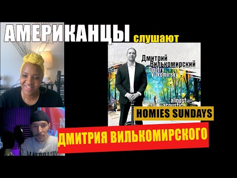 Видео: Американцы слушают ДМИТРИЯ ВИЛЬКОМИРСКОГО "Взгляд В Толпе" | РЕАКЦИЯ (рус субтитры)