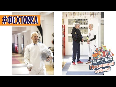 Видео: Део предизвика себе си с фехтовка
