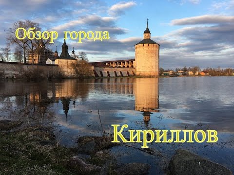 Видео: Кириллов/Обзор города/Путешествие на машине.